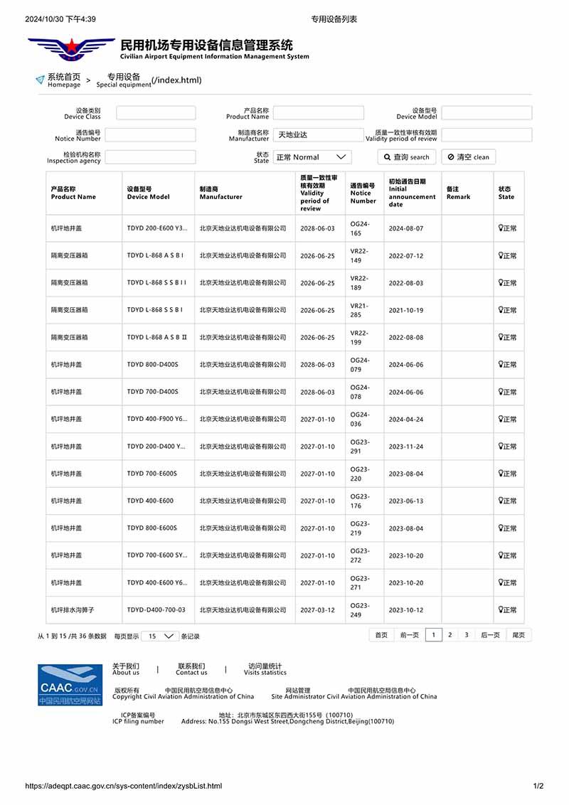 民航專用設備列表1